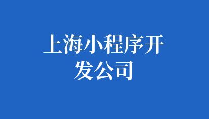 上海小程序開發(fā)公司