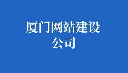 廈門網站建設公司