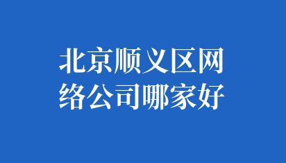  北京順義區(qū)網(wǎng)站建設(shè)公司