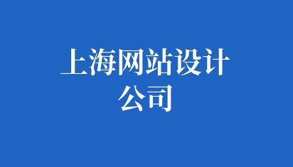 上海網(wǎng)站設(shè)計(jì)公司