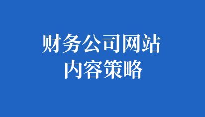 財(cái)務(wù)公司網(wǎng)站內(nèi)容策略