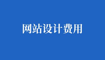 如何選擇適合的公司網站建站公司