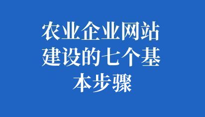 農業企業網站建設的七個基本步驟